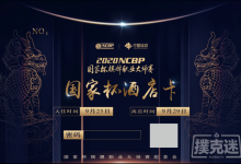 国家杯横店站酒店卡的使用与福利-德州扑克迷