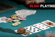 德州扑克中两个必须慢玩的扑克场合-德州扑克迷
