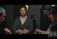 德州扑克中四个对手诈唬不足的典型场合-德州扑克迷