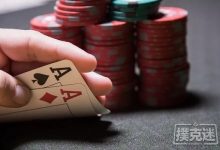 烫手的AA |德州扑克牌局分析-德州扑克迷