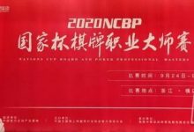 扑克迷马小妹儿带你逛赛事|NCBP国家杯横店赛场巡礼-德州扑克迷