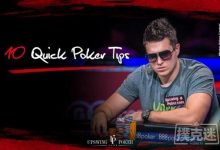 德州扑克中十个帮助你改善游戏的小技巧-德州扑克迷