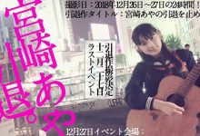 闯荡AV界4年E奶美少女宫崎绫自弹自唱宣布引退-德州扑克迷