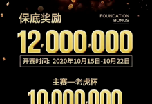 众星璀璨！明星牌手祝福2020 TPC老虎杯年终总决赛！-德州扑克迷