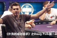 《扑克的成功追求》之Doug Polk篇-德州扑克迷