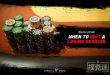 德州扑克玩家该如何处理一次巨大的上风期?-德州扑克迷