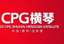 2020CPG®珠海（横琴）选拔赛参赛流程和特别提示-德州扑克迷