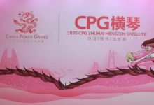 扑克迷马小妹儿赛事游之CPG横琴站！-德州扑克迷