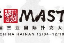 2020CPG三亚大师赛在线选拔赛计划安排和赛事酒店预订时间-德州扑克迷