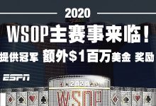 【蜗牛扑克】2020 WSOP世界扑克大赛主赛事正式启动!-德州扑克迷