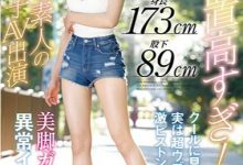 EBOD-786 ：身高173公分、10头身、美腿不输桥本ありな的E奶素人是？ ….-德州扑克迷