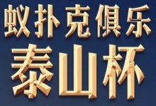 扑克迷马小妹儿赛事游之泰山杯！-德州扑克迷