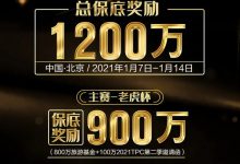 首个5000万系列赛事，2021TPC老虎杯第一季即将开战！-德州扑克迷