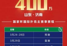 2021国家杯棋牌职业大师赛巡回赛济南站赛事发布-德州扑克迷