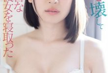 SSNI-942：今天插得特别深！「架乃ゆら」眼镜坏掉和男友的朋友睡了！-德州扑克迷