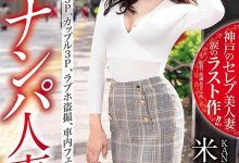 KBI-051：哭哭的告别作！人妻米仓穂香搭讪搭到两根巧克力棒！-德州扑克迷