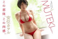 Muteki大物现身！G奶写真冠军、东之横纲「安位カヲル」登场！ … …-德州扑克迷