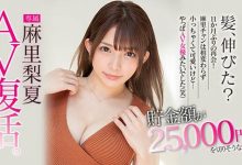 HND-934：好色美少女「麻里夏梨」回归AV界做爱做个爽！-德州扑克迷
