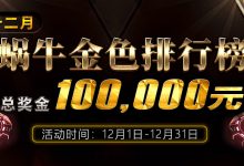 蜗牛扑克十二月月金色排行榜总奖金100000元-德州扑克迷