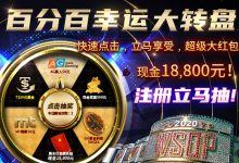 蜗牛扑克百分百幸运大转盘-德州扑克迷