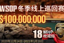 蜗牛扑克WSOP冬季线上巡回赛100000000美金保底奖金-德州扑克迷