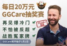 蜗牛扑克每日20万元GGCare抽奖赛-德州扑克迷