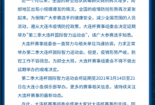 【大连杯】关于第二季大连杯国际智力运动会的延期公告-德州扑克迷