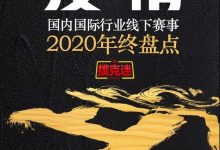 2020年国内国际扑克线下赛事行业白皮书-德州扑克迷