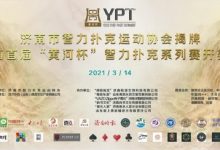 2021YPT黄河杯 | 主赛预赛结束，共有61人晋级下一轮！-德州扑克迷