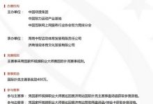 2021国家杯棋牌职业大师赛巡回赛济南站竞赛规程-德州扑克迷