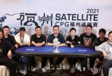 扑克迷马小妹儿专访CPG新科冠军——林蔚！-德州扑克迷