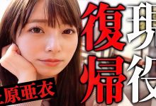 上原亜衣可以拿很厉害的合约⋯所以AV女优现在赚的钱变多了吗？ …-德州扑克迷