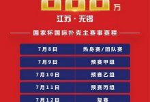 2021国家杯棋牌职业大师赛无锡站赛事发布！-德州扑克迷