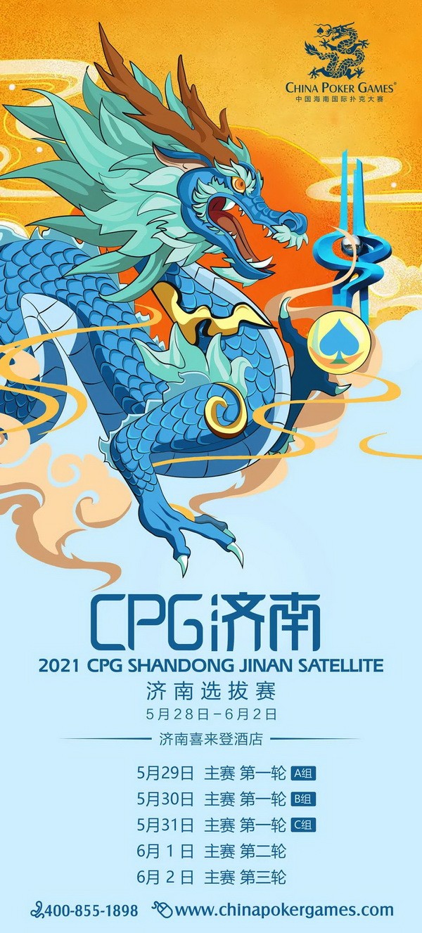 2021CPG®济南选拔赛赛事发布！