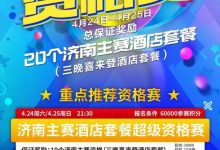 在线选拔 | 2021CPG®济南选拔赛酒店套餐资格赛本周末开启共保证奖励20个！-德州扑克迷