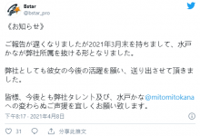 是好聚好散还是翻脸走人？水戸かな离开事务所了！-德州扑克迷