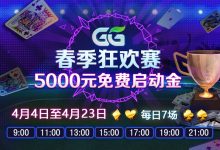 蜗牛扑克GG春季狂欢赛每日5000元启动金-德州扑克迷