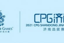 2021CPG®济南选拔赛-详细赛程赛制发布-德州扑克迷