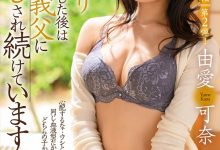 美臀女王移籍第二弹！人妻“由爱可奈”每晚都被公公中出！-德州扑克迷