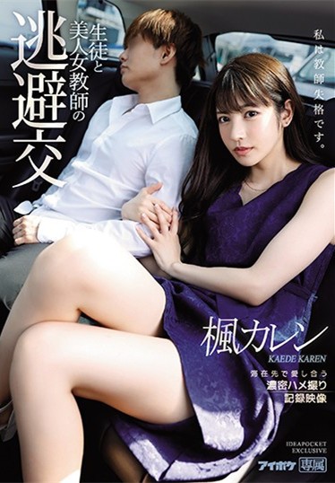 枫カレン(枫花恋) 作品IPX-612 ：女教师与学生深情的结合一起迎接性爱的高潮！
