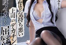 屈辱强暴！美人OL“西宫ゆめ”遭讨厌的上司变态硬上，强壮让她堕落了！-德州扑克迷