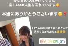S1史上第一人！梦乃あいか在拍第100支作品了！-德州扑克迷