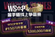 【蜗牛扑克】​WSOP夺金之旅周六启动，限时活动与重磅赛事一睹为快！-德州扑克迷