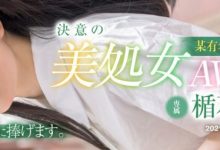 8月的第一滴血！楯石もえ惨遭处女膜破坏！-德州扑克迷