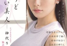 日本料理店的美人！美乳疗愈的姐姐！神代りま有爽有钱拿！ …-德州扑克迷