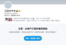 Twitter出状况！乙白さやか生涯完结倒数计时？-德州扑克迷