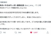 贫乳界的霸主！あおいれな宣布引退！-德州扑克迷