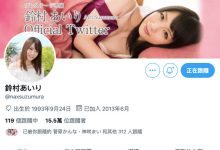 Twitter、IG删光光！铃村あいり被谁骗了？-德州扑克迷