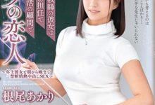 我的女友是班主任也是社团顾问！让老师“根尾あかり”体验升天的快感！-德州扑克迷