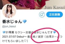 不叫淑芬了！让香水じゅん加入AV界的关键人物是⋯-德州扑克迷